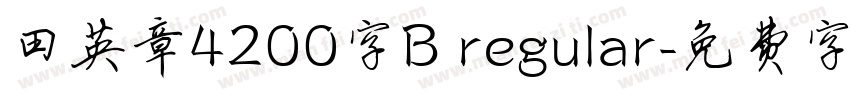 田英章4200字B regular字体转换